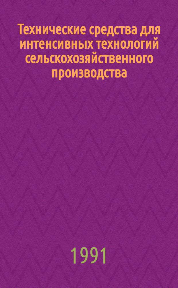 Технические средства для интенсивных технологий сельскохозяйственного производства : Сб. науч. тр