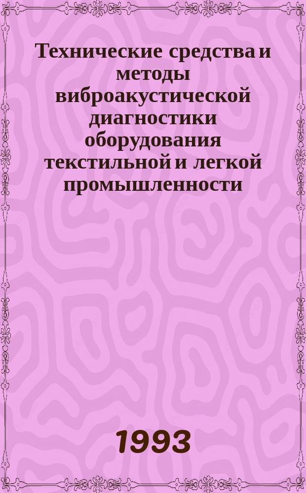 Технические средства и методы виброакустической диагностики оборудования текстильной и легкой промышленности