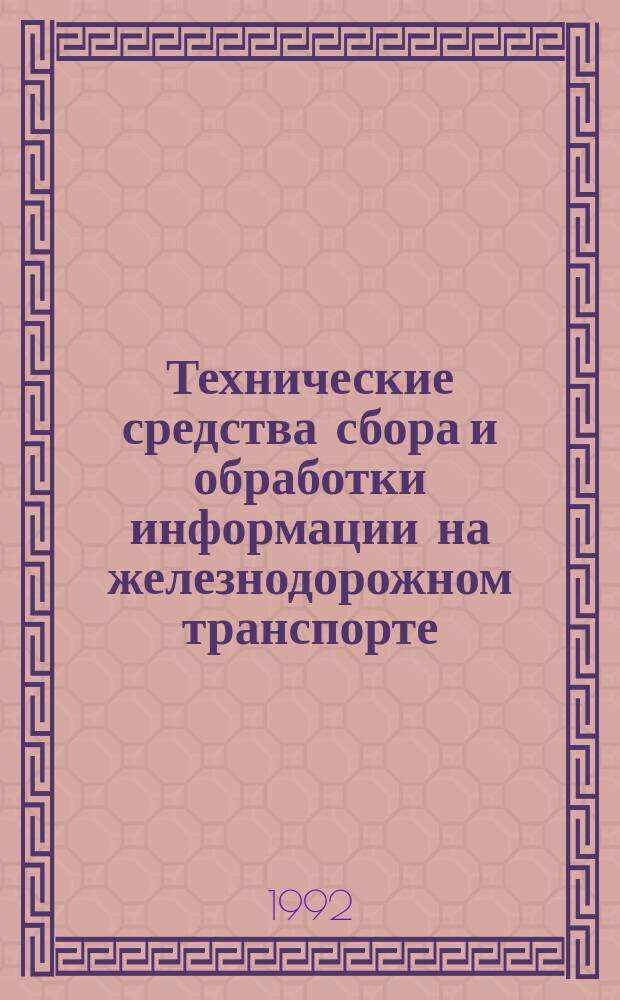 Технические средства сбора и обработки информации на железнодорожном транспорте : Учеб. пособие по спец. ж.-д. трансп