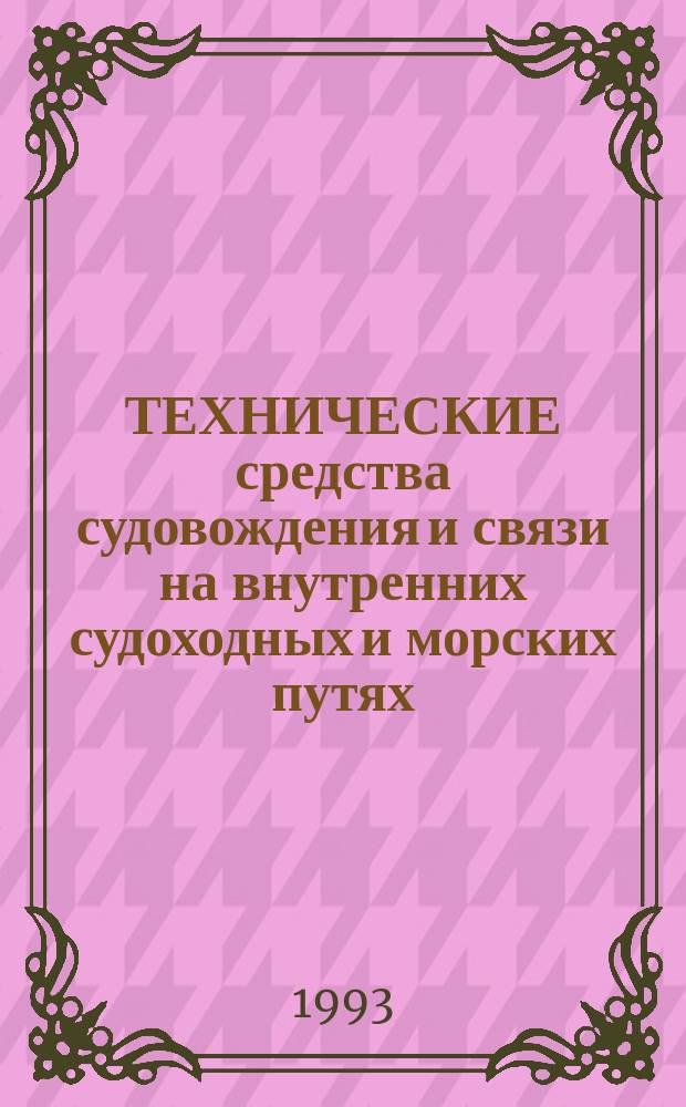 ТЕХНИЧЕСКИЕ средства судовождения и связи на внутренних судоходных и морских путях : Сб. науч. тр