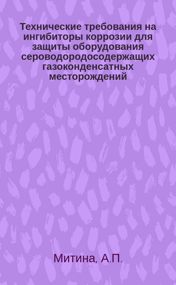 Технические требования на ингибиторы коррозии для защиты оборудования сероводородосодержащих газоконденсатных месторождений