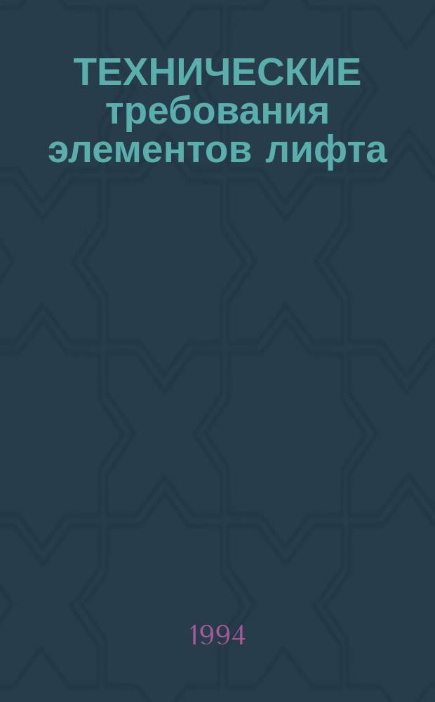 ТЕХНИЧЕСКИЕ требования элементов лифта : Утв. 10.08.94