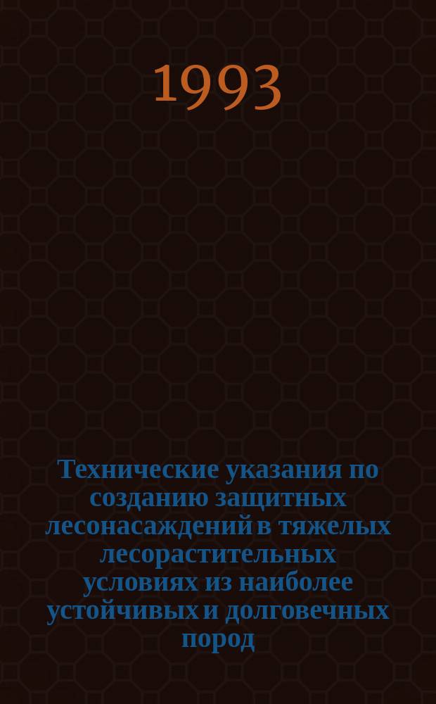Технические указания по созданию защитных лесонасаждений в тяжелых лесорастительных условиях из наиболее устойчивых и долговечных пород : Утв. Гл. упр. пути МПС РФ 21.12.92
