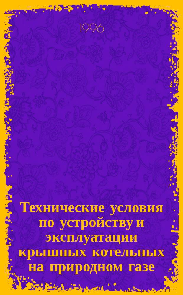 Технические условия по устройству и эксплуатации крышных котельных на природном газе