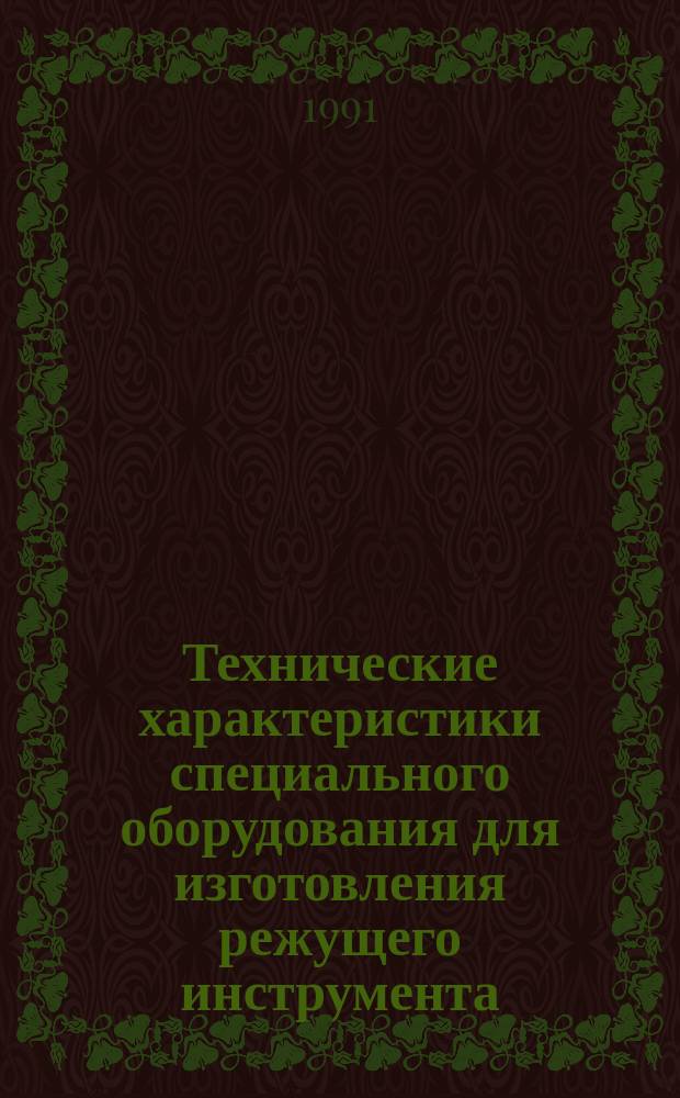 Технические характеристики специального оборудования для изготовления режущего инструмента : Справочник