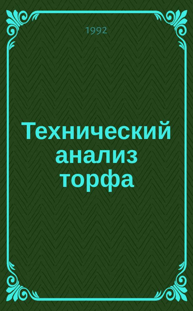 Технический анализ торфа