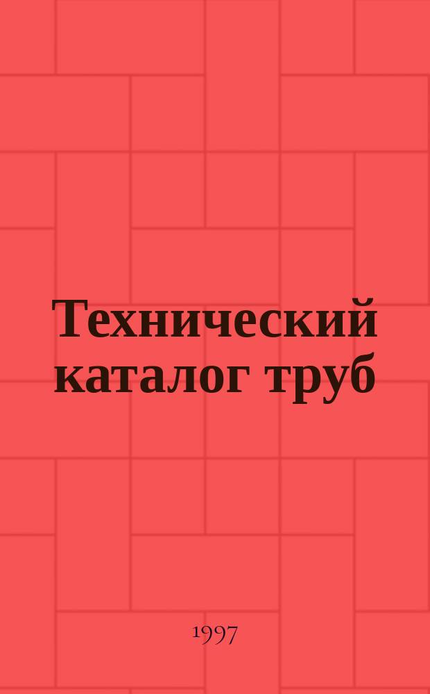 Технический каталог труб