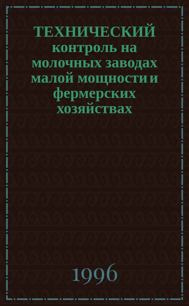ТЕХНИЧЕСКИЙ контроль на молочных заводах малой мощности и фермерских хозяйствах