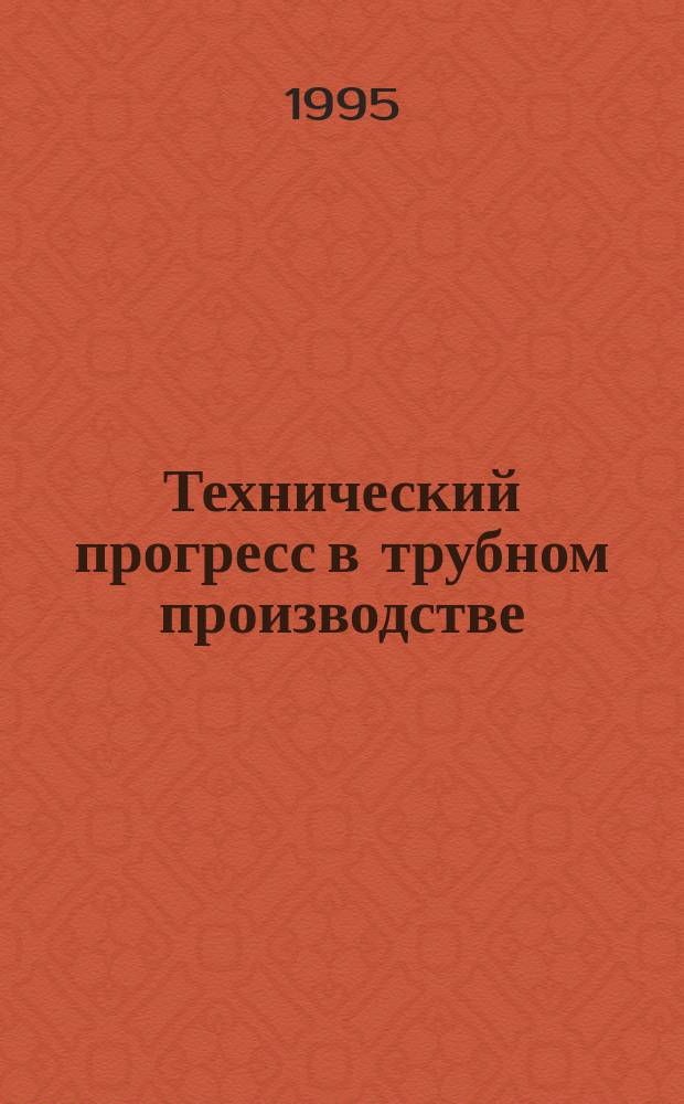 Технический прогресс в трубном производстве : 25 лет Волж. труб. з-ду : Сб. науч. тр