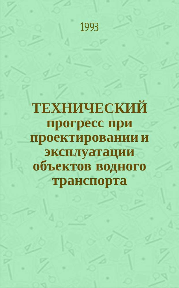 ТЕХНИЧЕСКИЙ прогресс при проектировании и эксплуатации объектов водного транспорта : Сб. ст.