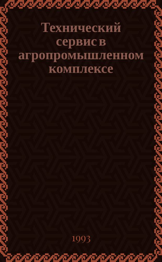 Технический сервис в агропромышленном комплексе : Сб. науч. тр