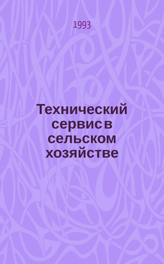 Технический сервис в сельском хозяйстве : Учеб. пособие