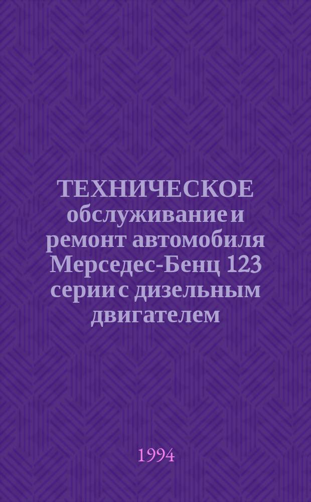 ТЕХНИЧЕСКОЕ обслуживание и ремонт автомобиля Мерседес-Бенц 123 серии с дизельным двигателем