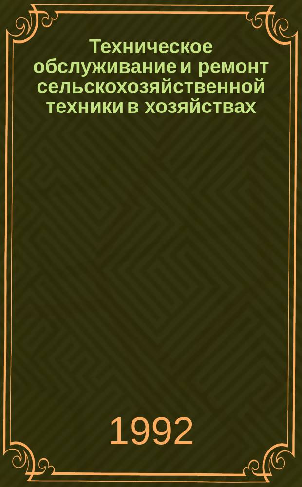 Техническое обслуживание и ремонт сельскохозяйственной техники в хозяйствах : (Справочник)