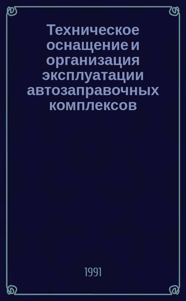 Техническое оснащение и организация эксплуатации автозаправочных комплексов