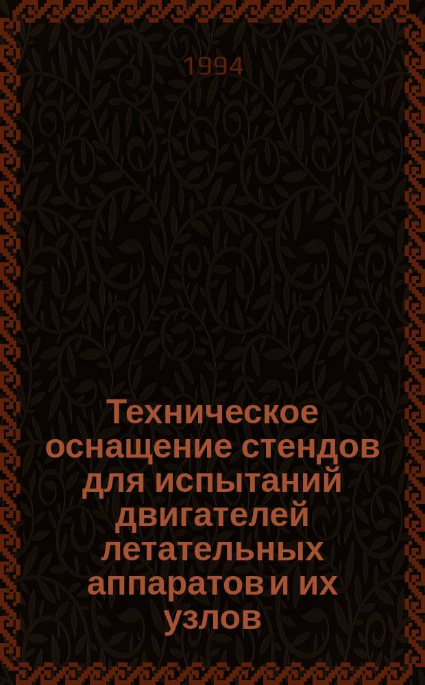Техническое оснащение стендов для испытаний двигателей летательных аппаратов и их узлов : Учеб. пособие для студентов спец. 13.02, 13.04 и специализации 13.02.09