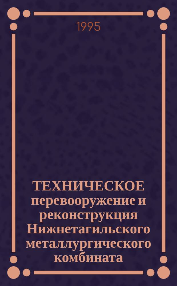 ТЕХНИЧЕСКОЕ перевооружение и реконструкция Нижнетагильского металлургического комбината : Сб. ст.