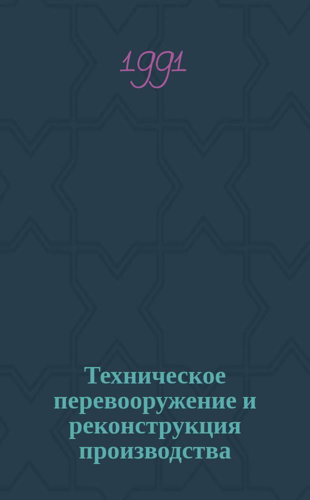 Техническое перевооружение и реконструкция производства