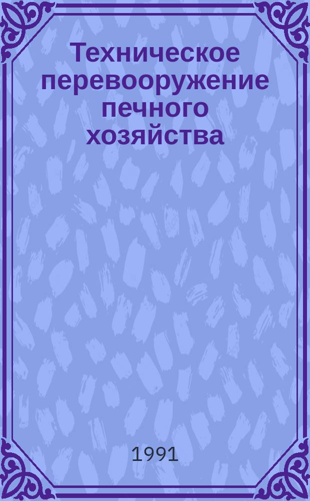 Техническое перевооружение печного хозяйства : Темат. сб. науч. работ