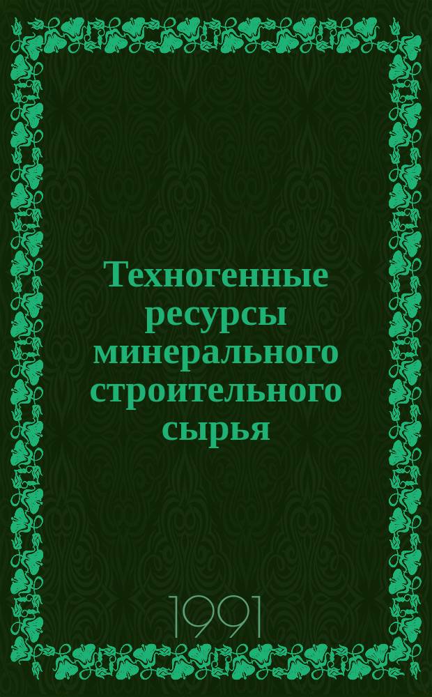 Техногенные ресурсы минерального строительного сырья