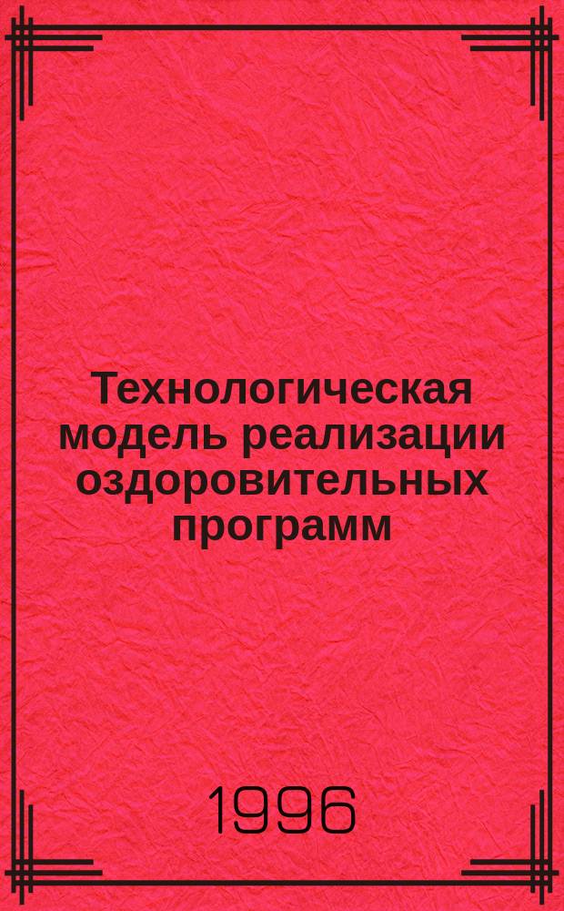 Технологическая модель реализации оздоровительных программ : Метод. пособие