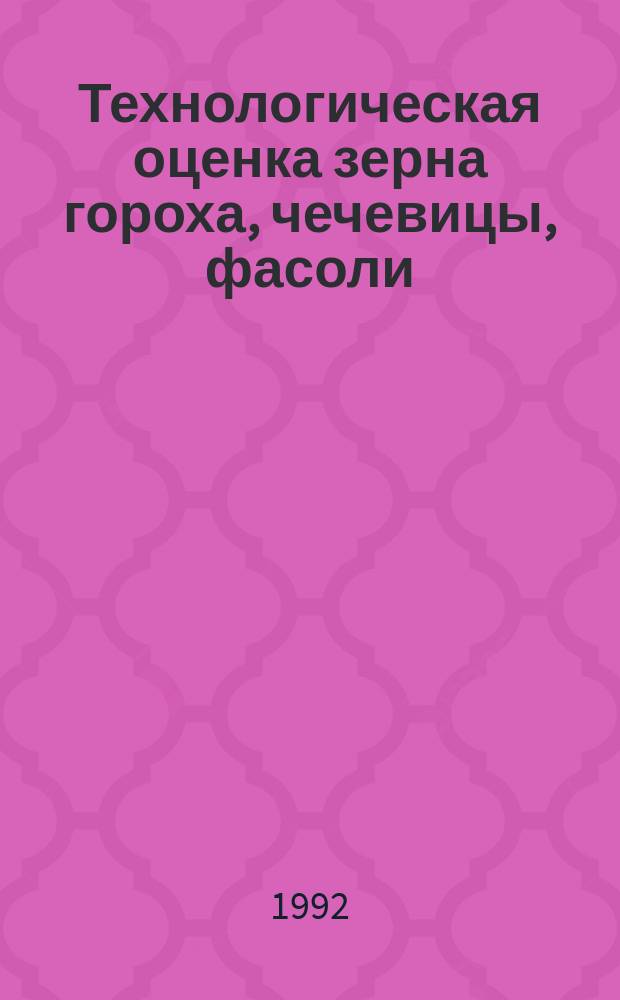 Технологическая оценка зерна гороха, чечевицы, фасоли : Метод. указания