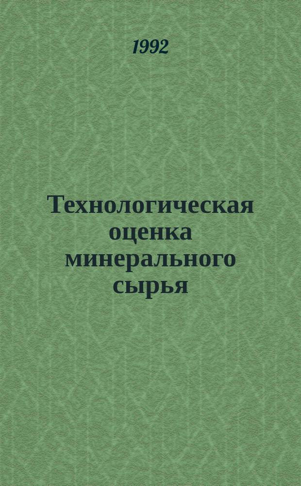 Технологическая оценка минерального сырья : Разраб. технологии обогащения руд : Справочник