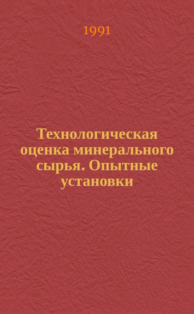 Технологическая оценка минерального сырья. Опытные установки : Справочник