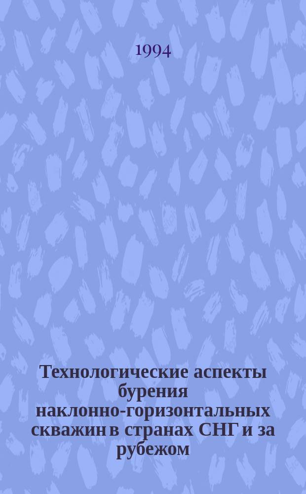 Технологические аспекты бурения наклонно-горизонтальных скважин в странах СНГ и за рубежом