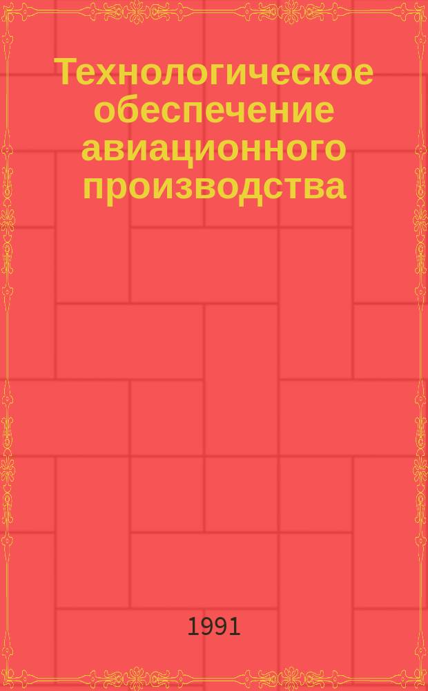 Технологическое обеспечение авиационного производства