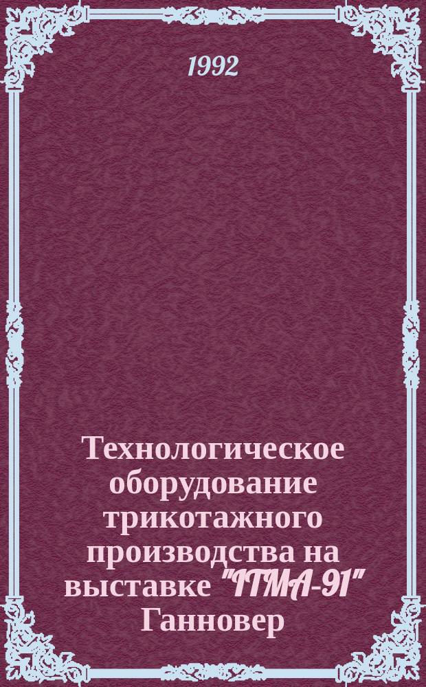 Технологическое оборудование трикотажного производства на выставке "ITMA-91" [Ганновер, 24 октября -3 ноября]