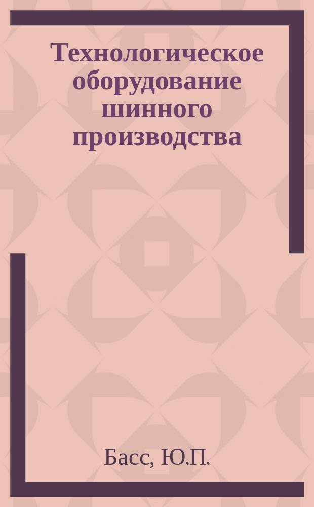 Технологическое оборудование шинного производства