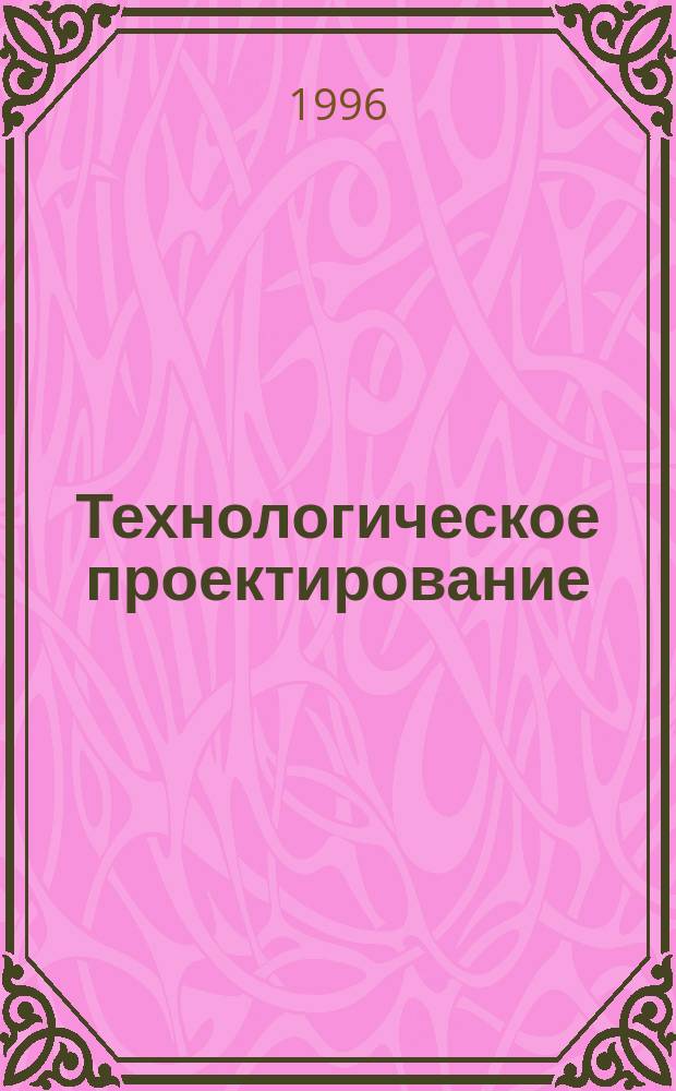 Технологическое проектирование (реконструкция) автотранспортных предприятий : Учеб. пособие к выполн. диплом. проекта по спец. 1505 "Автомобили и автомоб. хоз-во"