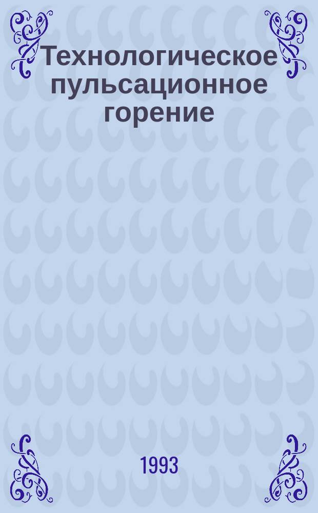 Технологическое пульсационное горение