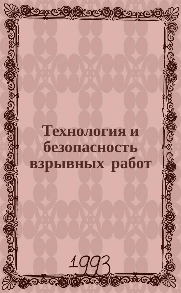 Технология и безопасность взрывных работ : Справ. пособие