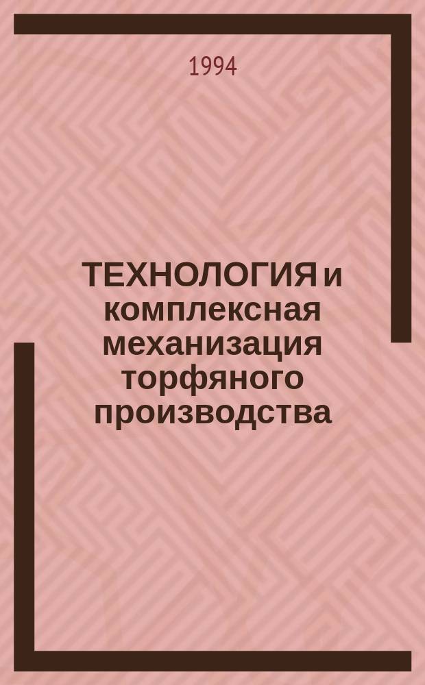 ТЕХНОЛОГИЯ и комплексная механизация торфяного производства : Межвуз. сб. науч. тр