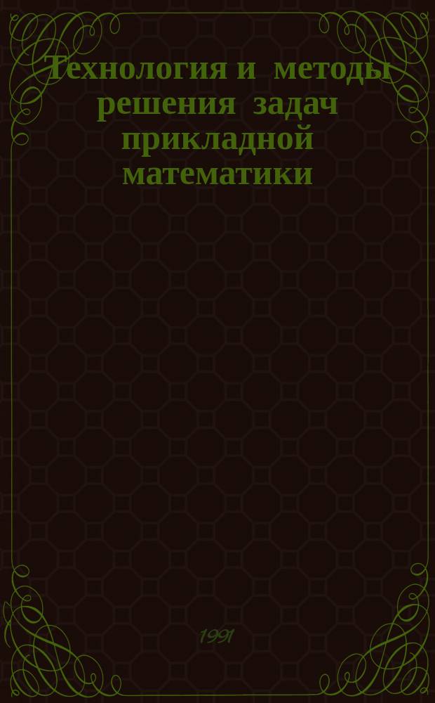 Технология и методы решения задач прикладной математики : Сб. науч. тр
