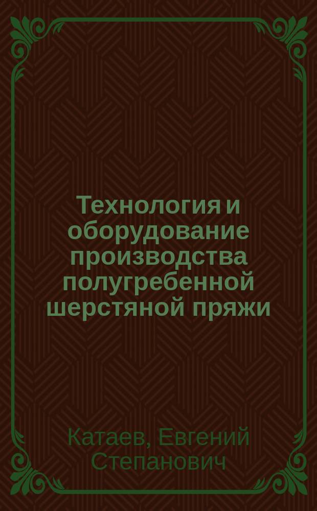 Технология и оборудование производства полугребенной шерстяной пряжи : Учеб. пособие для студентов спец. 28.03