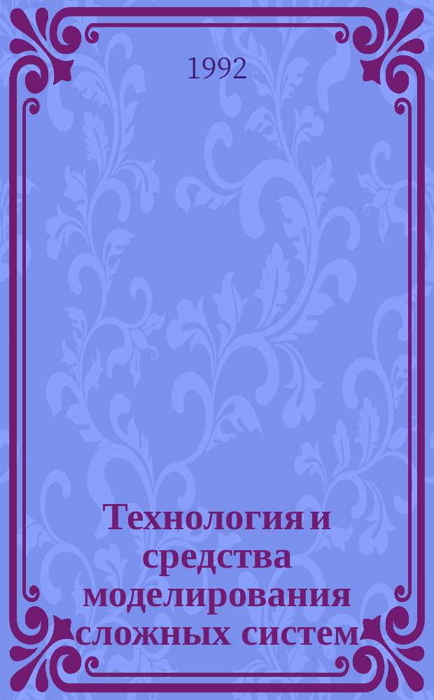 Технология и средства моделирования сложных систем : Сб. науч. тр