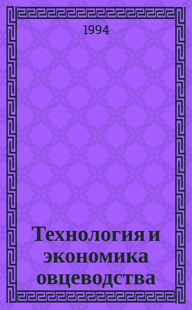 Технология и экономика овцеводства : Сб. науч. тр