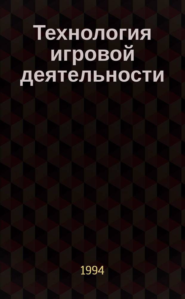 Технология игровой деятельности : Учеб. пособие