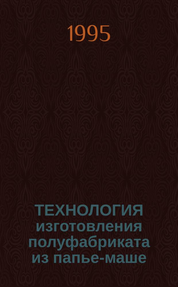 ТЕХНОЛОГИЯ изготовления полуфабриката из папье-маше : Метод. рекомендации по курсу "Технология лаковой миниатюры и произв. обучение" для студентов спец. "Декор.-прикл. искусство"