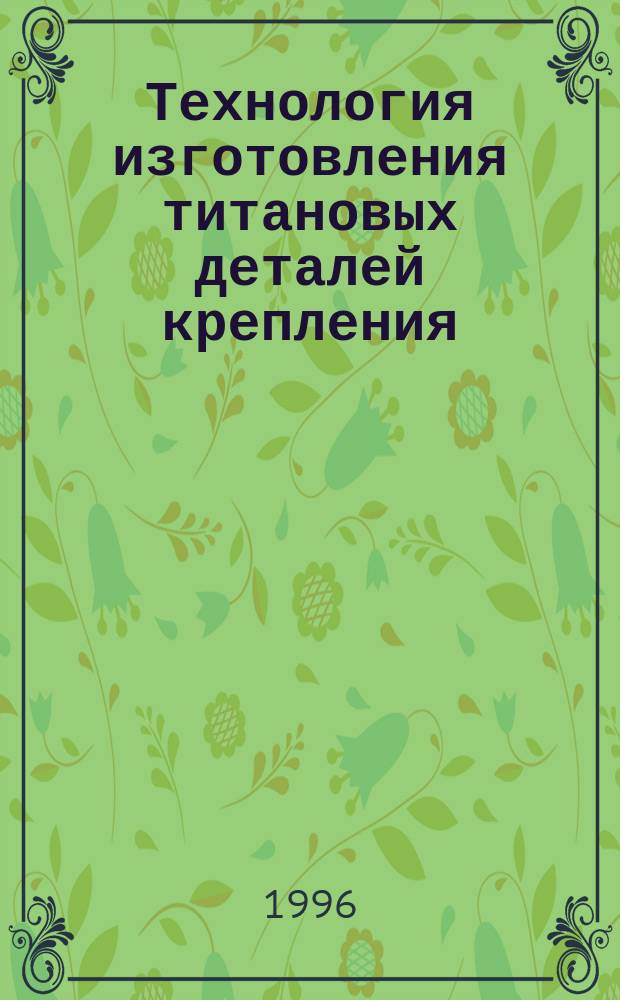 Технология изготовления титановых деталей крепления