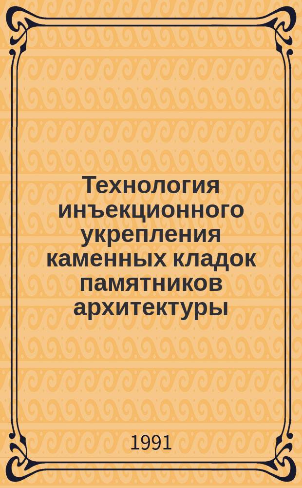 Технология инъекционного укрепления каменных кладок памятников архитектуры : Метод. рекомендации