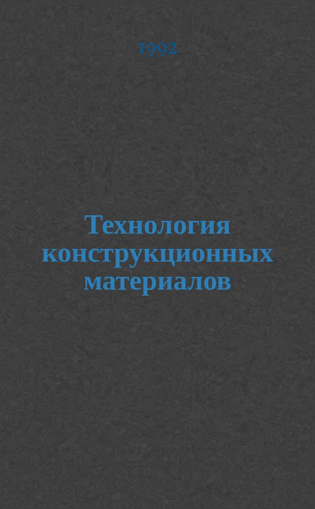 Технология конструкционных материалов : Учеб. для машиностроит. спец. вузов