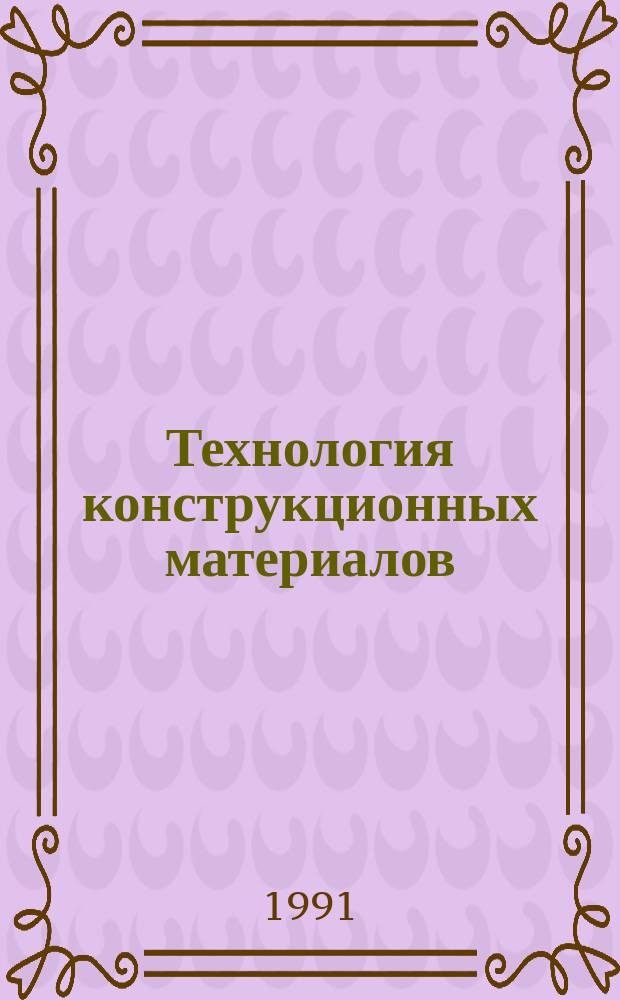 Технология конструкционных материалов : Учеб. для мех. спец. вузов