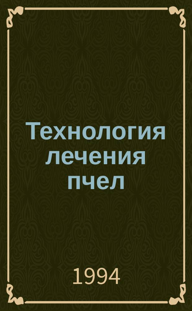 Технология лечения пчел : Рекомендации