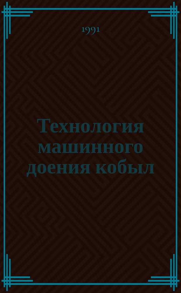 Технология машинного доения кобыл : Рекомендации