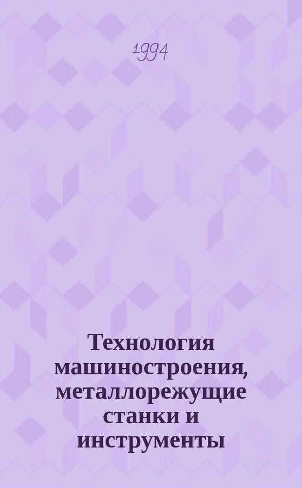 Технология машиностроения, металлорежущие станки и инструменты : Библиогр. указ. лит. для студентов всех форм обучения, спец. 12.01