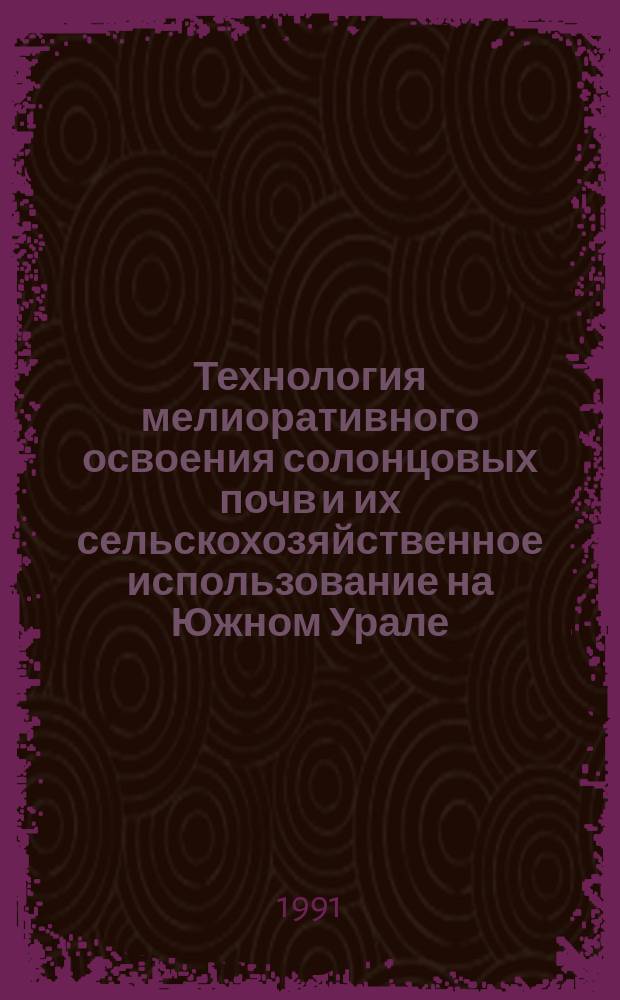 Технология мелиоративного освоения солонцовых почв и их сельскохозяйственное использование на Южном Урале : Рекомендации